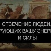 Отсечение Людей Ворующих Вашу Энергию