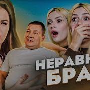 Неравный Брак Бридж