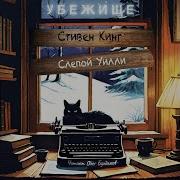 Аудиокниги Стивен Кинг