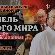 Белковский Четвертая Мировая