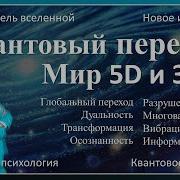 Екатерина Соловьёва Квантовый Переход Мир 3D И Мир 5D Разрушение Матрицы Новое Измерение