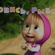 Маша И Медведь Рыбалка Игра