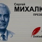 Сергей Михалков