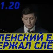 Коммунистический Зверь Зеленский