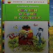 Аудиосказка Хома И Суслик Часть 3