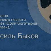 Василь Быков Радиоспектакль