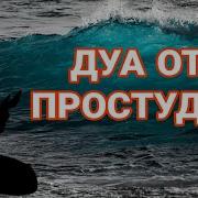 Дуа От Простуды