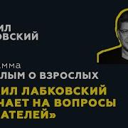 Михаил Лобковский Взрослым О Взрослых
