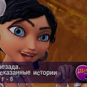 Шехерезада Нерассказанные История Превращёный В Камень
