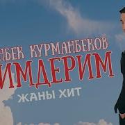 Толкунбек Курманбек Уулу Жаны Ыры