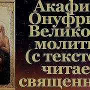 Акафист Онуфрий Великий