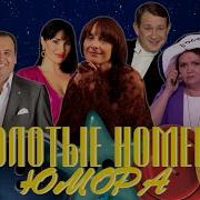 Золотые Номера Юмора 20