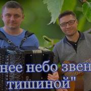 Синее Небо Звенит Тишиной