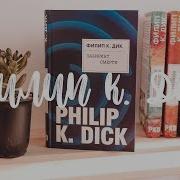 Филип Дик Лабиринт Смерти