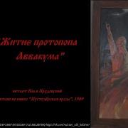 Житие Протопопа Аввакума Им Самим Написанное