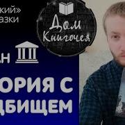 Гейман История С Кладбищем