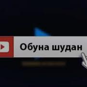 Зулайхо Ма Дига Ошик Намешам