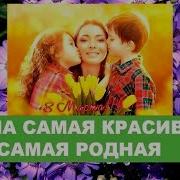 Мамочка Любимая Мама Дорогая