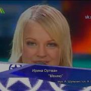 Ирина Ортман Меняю Фабрика Звезд 3 Отчетный Концерт