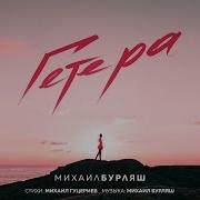 Михаил Бурляш