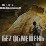 Без Обмежень Мовчати