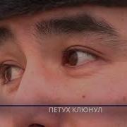 Петух Клюнул В Жопу