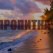 Слушать Пропитку Прославления