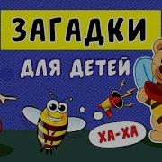 Сборник Для Детей Загадки
