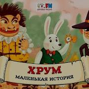 Хрум Или Сказочный Детектив Аудио Выпуск 119