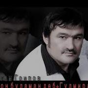Рустам Гоипов Жанон Буламан Деб Гулмира