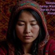 Бакшы 1 Китеп Толугу Менен