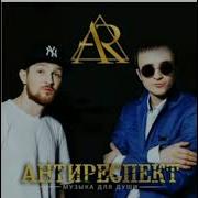 Антиреспект Ангел Хранитель