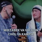 Mirzabek Xolmedov Va Valijon Shamshiyev Chol Va Kampir Mirzo Teatri