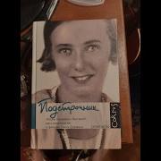 Лилианна Лунгина Подстрочник