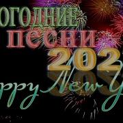 Сборник Новогодних Песен 2023