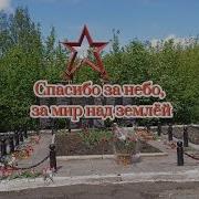 Спасибо За Небо
