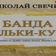 Свечин Банда Кольки Куна