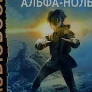 Альфа Ноль Книга 1