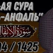 Сура Аль Анфаль Ясир Ад Даусари