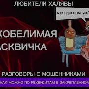 Ольга Непокобелимая Смасквичка Телефонные