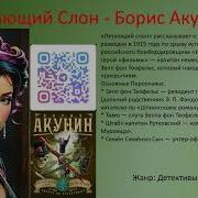 Летающий Слон Акунин