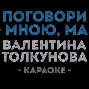 Поговори Со Мною Мама Минус