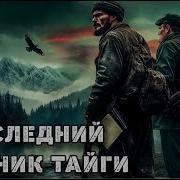 Полная Аудиокнига Последний Охотник В Тайге