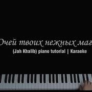 Jah Khalib Очей Твоих Нежных Магия Ноты Midi Караоке Piano Cover
