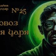 Булычев Паровоз Для Царя