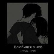 Влюбился В Неё Speed Up