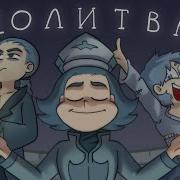 Молитва Зонтика