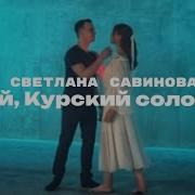 Пой Курский Соловей