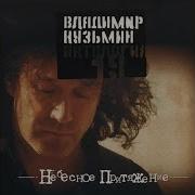Я Не Забуду Тебя Никогда Сибирские Морозы Cover