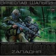 Сезон Катастроф Zападня Вячеслав Шалыгин